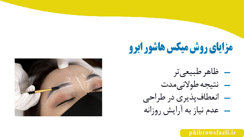 مزایای روش میکس هاشور ابرو