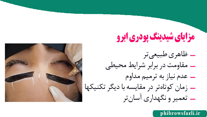 مزایای شیدینگ پودری ابرو