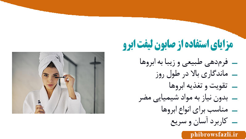 مزایای استفاده از صابون لیفت ابرو