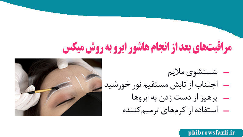 مراقبت‌های بعد از انجام هاشور ابرو به روش میکس
