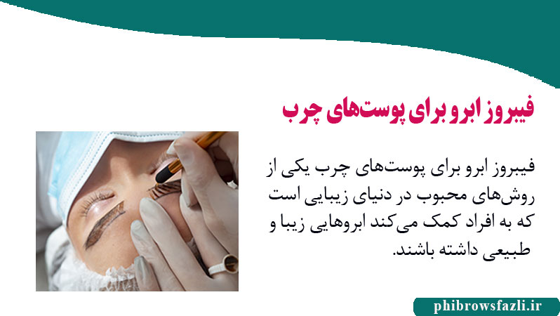 فیبروز ابرو برای پوست‌های چرب