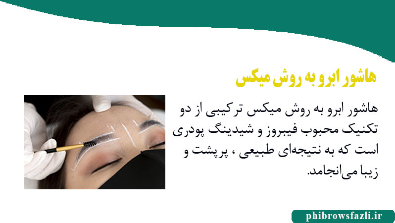 هاشور ابرو به روش میکس