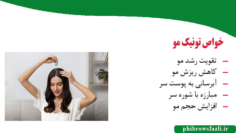 خواص تونیک مو