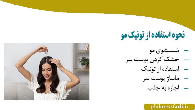 نحوه استفاده از تونیک مو
