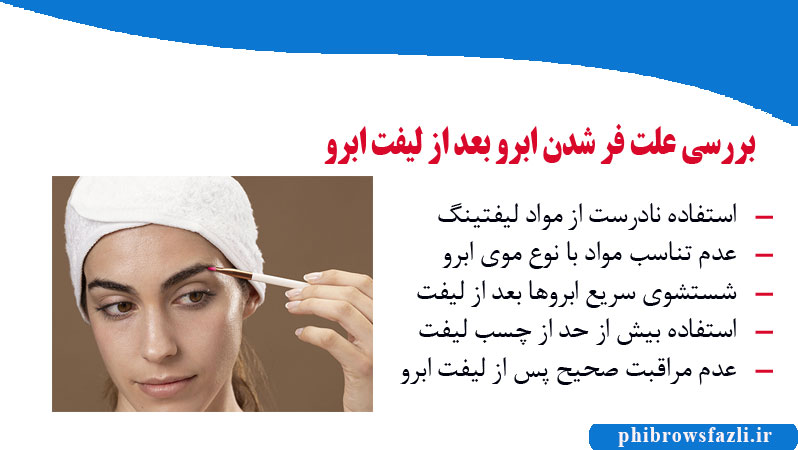 علت فر شدن ابرو بعد از لیفت ابرو