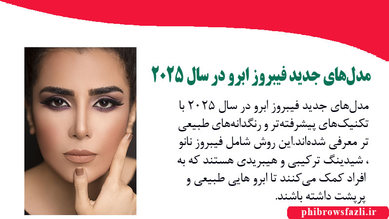 مدلهای جدید فیبروز ابرو در سال 2025