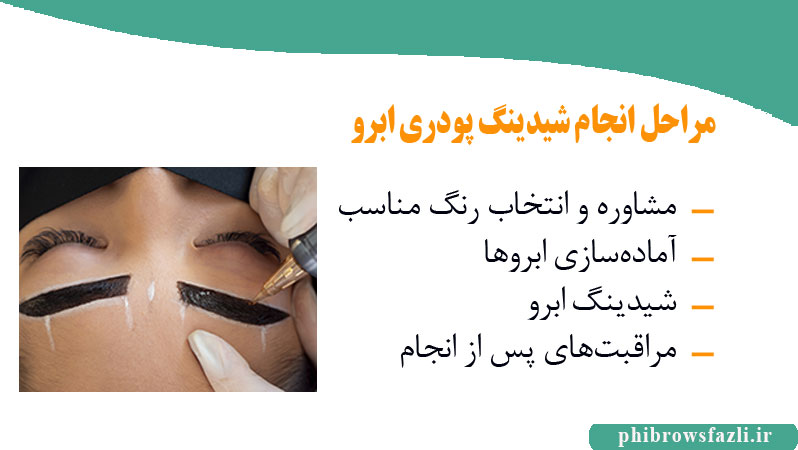 مراحل انجام شیدینگ پودری ابرو