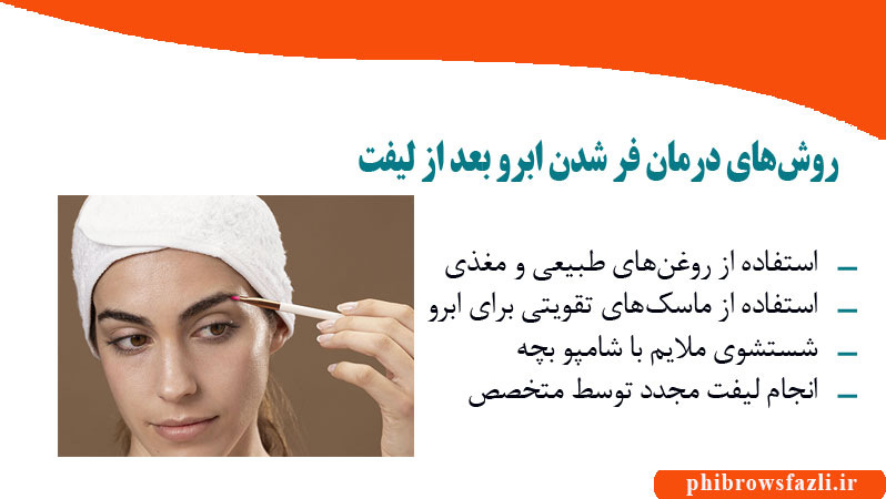روش‌های درمان فر شدن ابرو بعد از لیفت