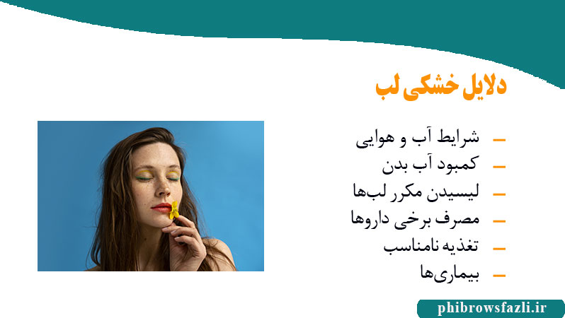 دلایل خشکی لب