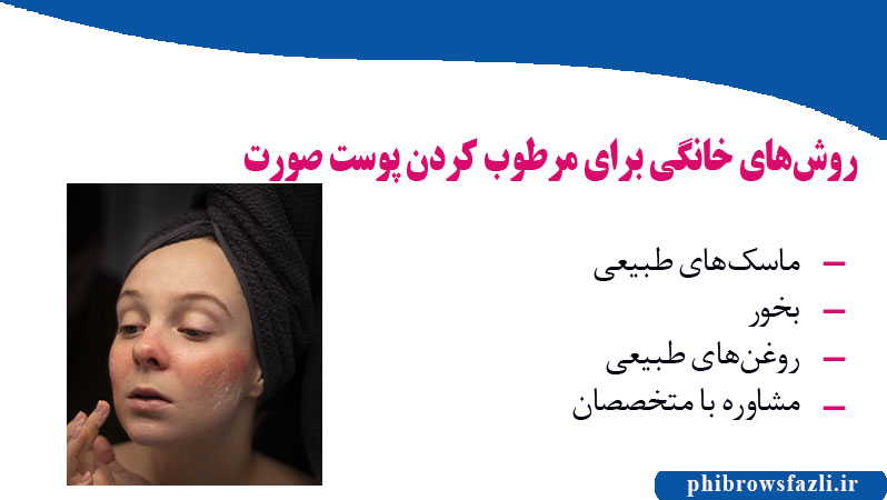 روش‌های خانگی برای مرطوب کردن پوست صورت