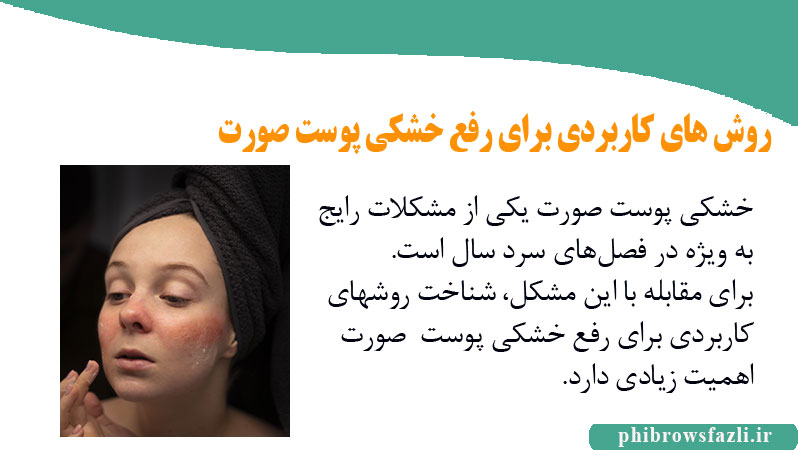 روش های کاربردی برای رفع خشکی پوست صورت