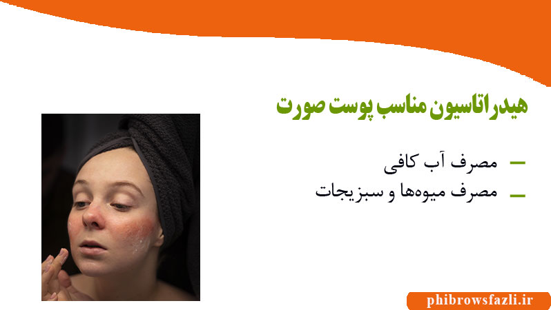 هیدراتاسیون مناسب پوست صورت