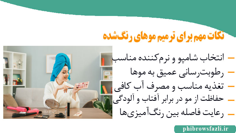 نکات مهم برای ترمیم موهای رنگ‌شده