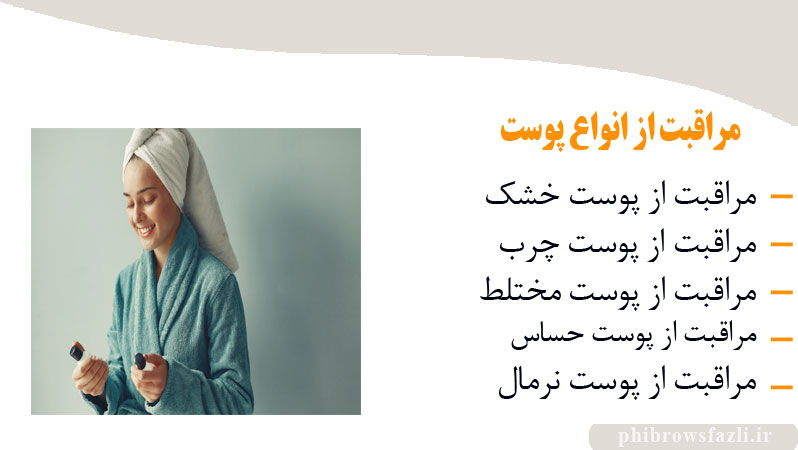 مراقبت از انواع پوست