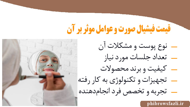قیمت فیشیال صورت و عوامل موثر بر آن
