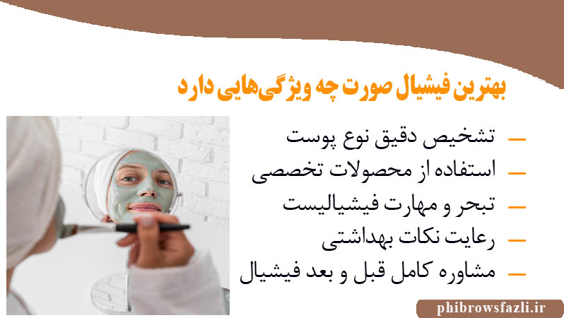 بهترین فیشیال صورت چه ویژگی‌هایی دارد