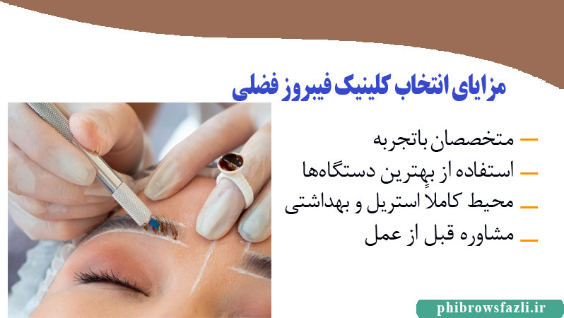 مزایای انتخاب کلینیک فیبروز فضلی