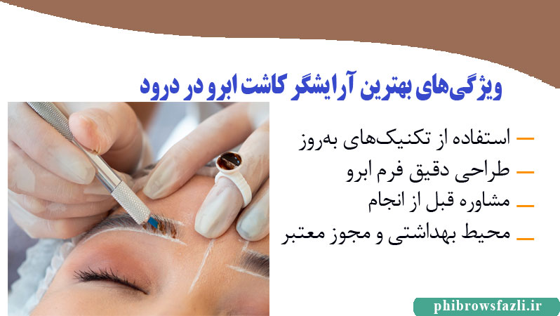 ویژگی‌های بهترین آرایشگر کاشت ابرو در درود