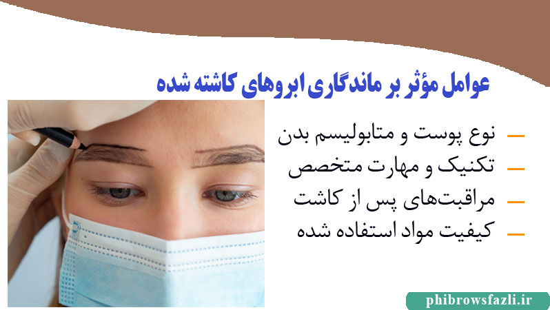  عوامل مؤثر بر ماندگاری ابروهای کاشته شده