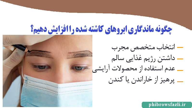 چگونه ماندگاری ابروهای کاشته شده را افزایش دهیم؟