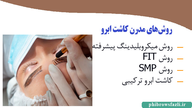 روش‌های مدرن کاشت ابرو