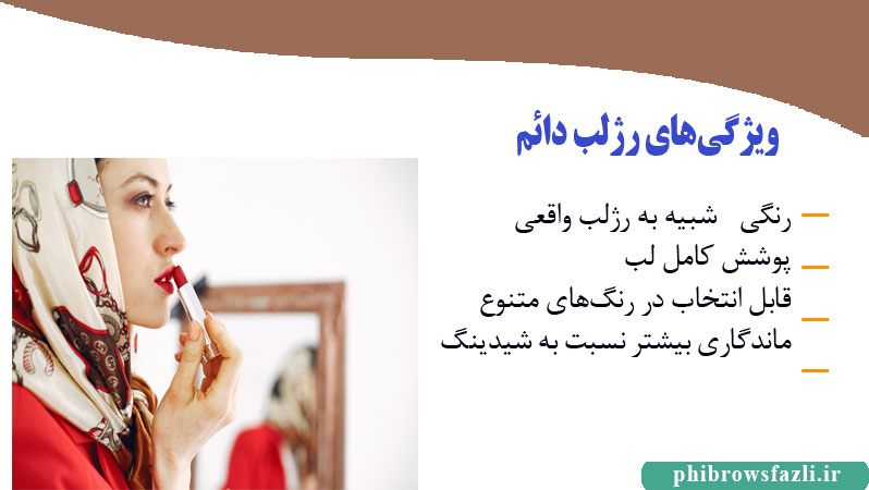 ویژگیهای رژلب دائم