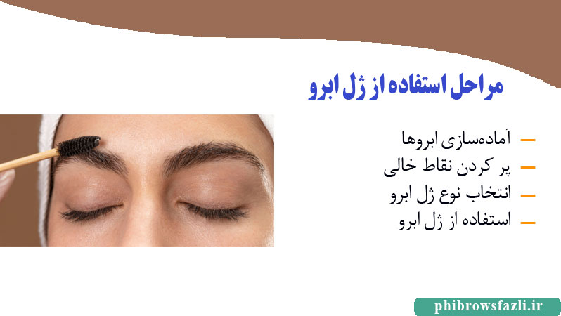 مراحل استفاده از ژل ابرو