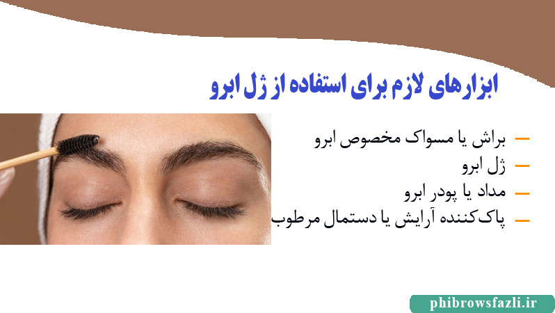 ابزارهای لازم برای استفاده از ژل ابرو