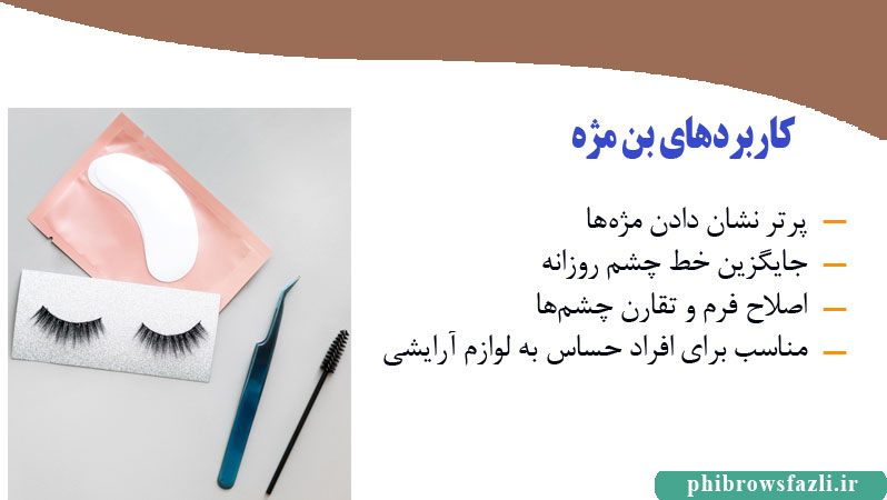 کاربردهای بن مژه برای پرپشت و طبیعی نشان دادن مژه‌ها