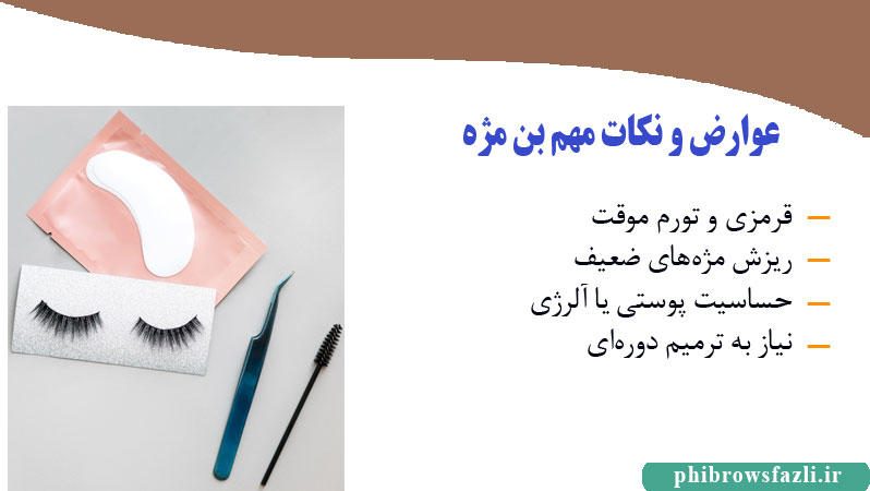 عوارض احتمالی بن مژه شامل قرمزی و تورم موقت