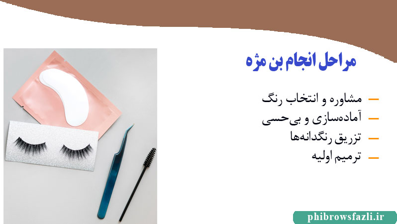 مراحل انجام بن مژه برای جلوه‌ای طبیعی و جذاب