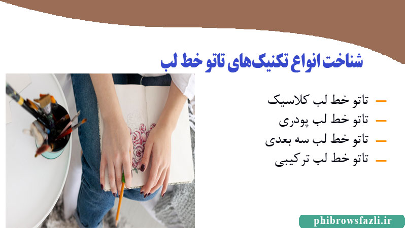 شناخت انواع تکنیکهای تاتو خط لب