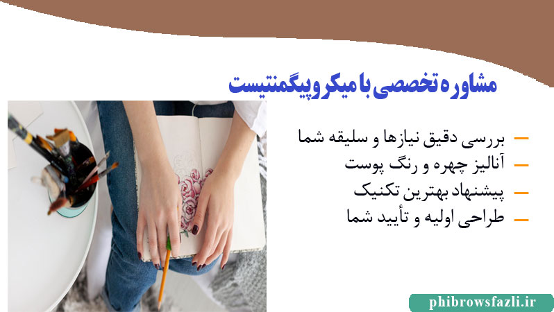 مشاوره تخصصی با میکروپیگمنتیست