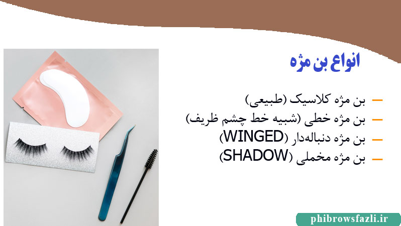 انواع مدل‌های بن مژه با ظاهر طبیعی