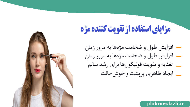 مزایای استفاده از تقویت کننده مژه