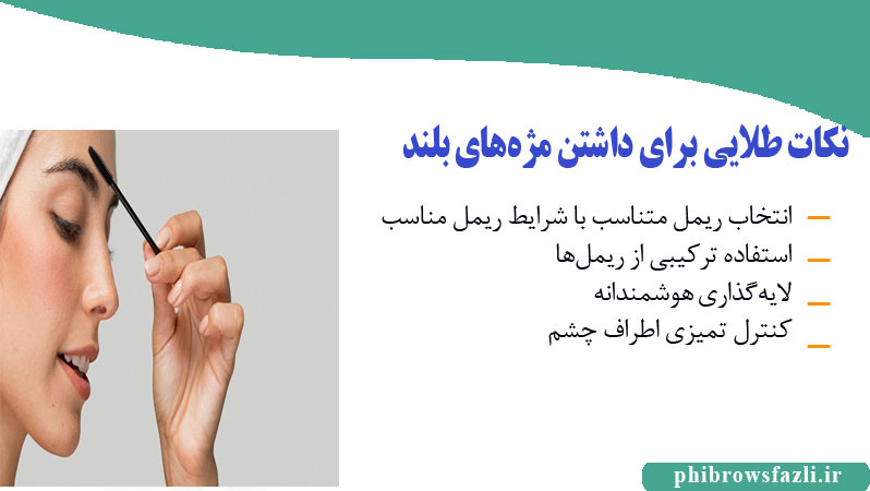 نکات طلایی برای داشتن مژههای بلند و خوشحالت