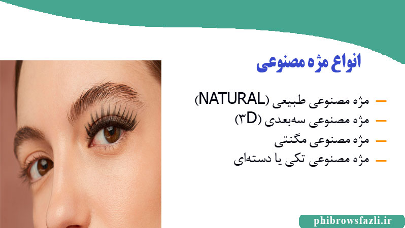  انواع مژه مصنوعی