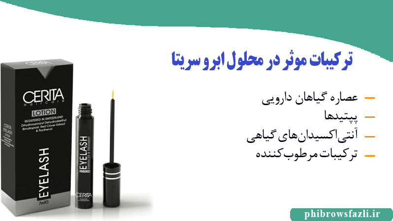 ترکیبات موثر محلول سریتا برای تقویت، رشد و پرپشتی ابروها
