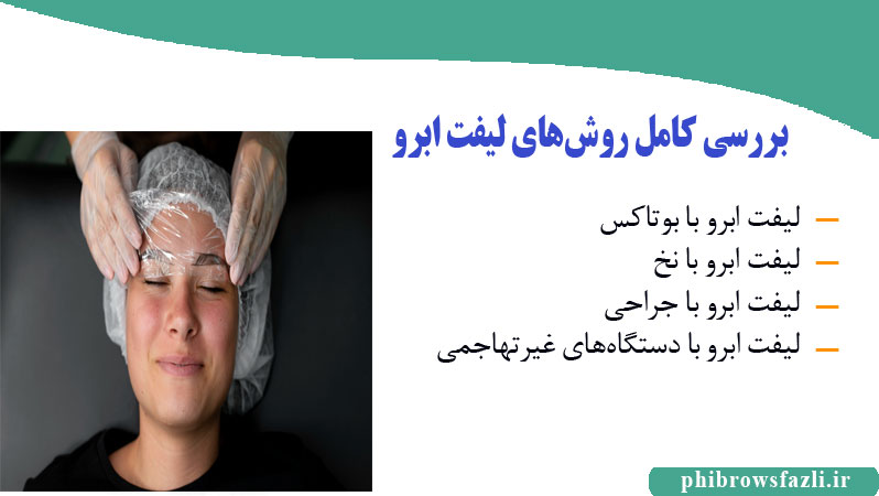 بررسی کامل روشهای لیفت ابرو