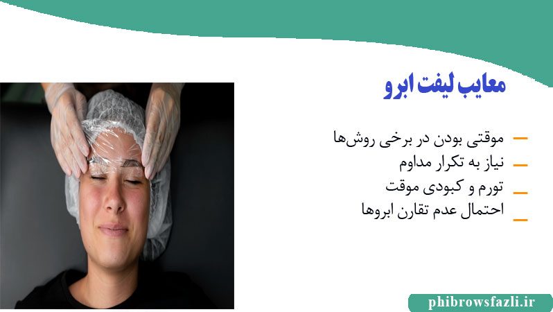 معایب لیفت ابرو ، همه چیز درباره عوارض لیفت ابرو