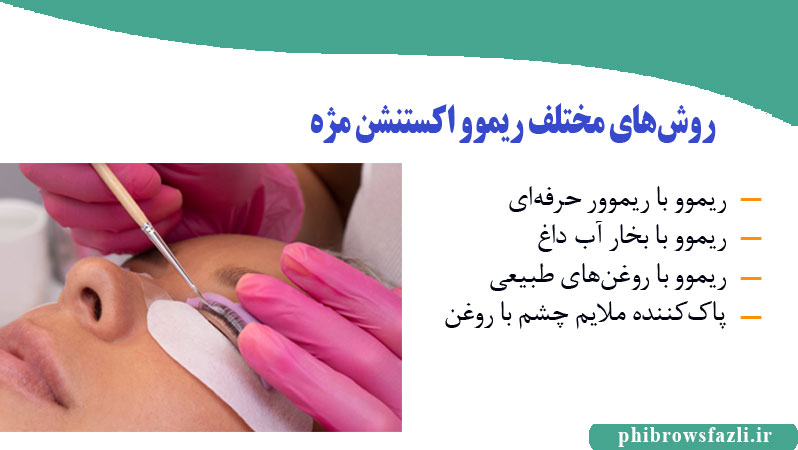 روشهای مختلف ریموو اکستنشن مژه