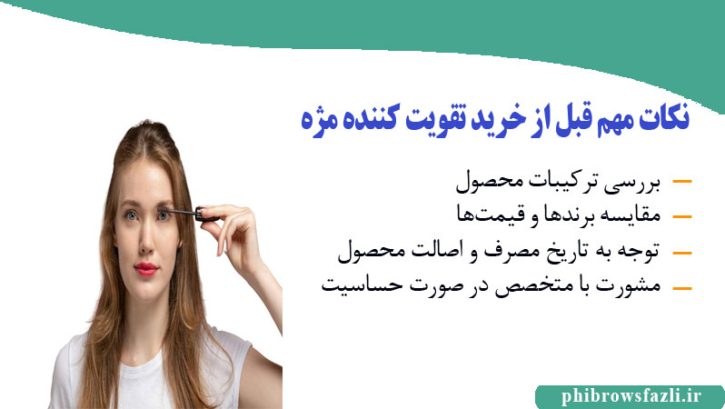 نکات مهم قبل از خرید تقویت کننده مژه