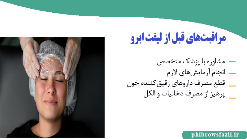 مراقبتهای قبل از لیفت ابرو ، راهنمای کامل آمادگی برای لیفت