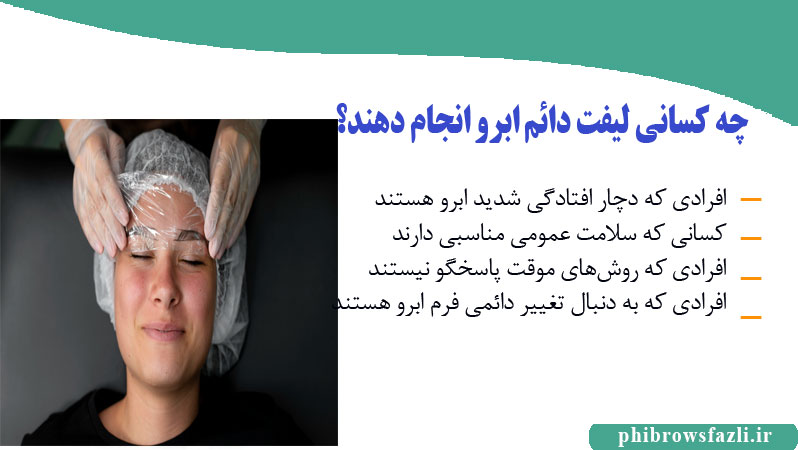 چه کسانی باید لیفت دائم ابرو انجام دهند؟