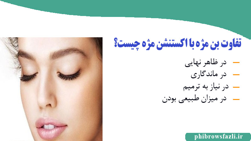 تفاوت بن مژه با اکستنشن مژه چیست؟