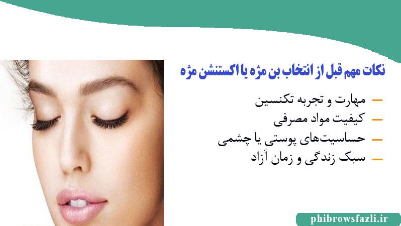 نکات مهم قبل از انتخاب بن مژه یا اکستنشن مژه