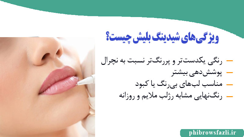 ویژگیهای شیدینگ بلیش