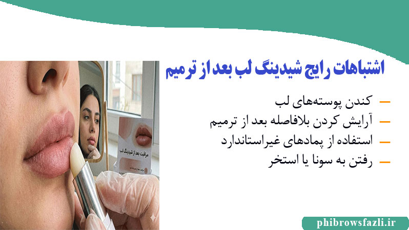 اشتباهات رایجی که باعث خراب شدن شیدینگ لب بعد از ترمیم میشود