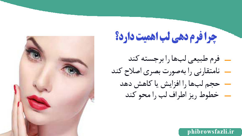چرا فرم‌دهی لب اهمیت دارد؟