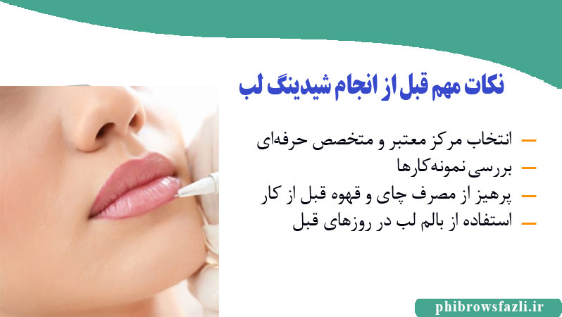 نکات مهم قبل از انجام شیدینگ لب